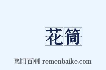 萬花筒是什么意思的图片